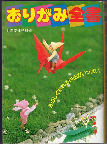 [Origami - in Japanese - untranslated - ISBN: 4262152073]