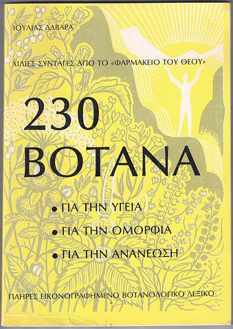 230 [Herbs / plants for health and beauty - in Greek]